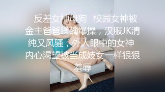 ✨反差女神母狗✨校园女神被金主爸爸蹂躏爆操，汉服JK清纯又风骚，外人眼中的女神 内心渴望被当成妓女一样狠狠羞辱