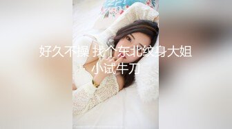 【91王哥】新晋实力探花网约极品漂亮苗条小姐姐