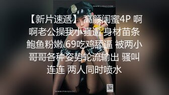 【新片速遞】 高颜闺蜜4P 啊啊老公操我小骚逼 身材苗条鲍鱼粉嫩 69吃鸡舔逼 被两小哥哥各种姿势轮流输出 骚叫连连 两人同时喷水