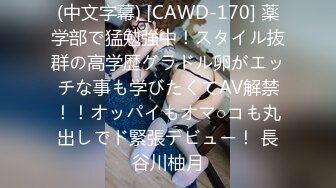 (中文字幕) [CAWD-170] 薬学部で猛勉強中！スタイル抜群の高学歴グラドル卵がエッチな事も学びたくてAV解禁！！オッパイもオマ○コも丸出しでド緊張デビュー！ 長谷川柚月