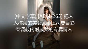 (中文字幕) [ADN-265] 把人人称羡的美女人妻上司夏目彩春调教内射成我的专属情人