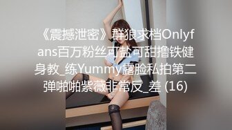 《震撼泄密》群狼求档Onlyfans百万粉丝可盐可甜撸铁健身教_练Yummy露脸私拍第二弹啪啪紫薇非常反_差 (16)