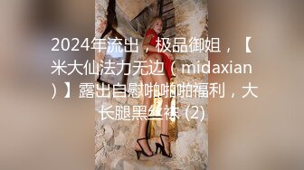 2024年流出，极品御姐，【米大仙法力无边（midaxian）】露出自慰啪啪啪福利，大长腿黑丝袜 (2)