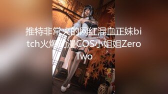 推特非常火的网红混血正妹bitch火爆动漫COS小姐姐ZeroTwo