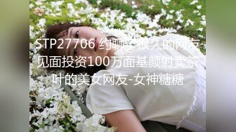 STP27706 约聊了很久的网友见面投资100万面基颜射卖茶叶的美女网友-女神糖糖