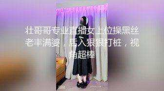 壮哥哥专业直播女上位操黑丝老丰满婆，后入狠狠打桩，视角超棒