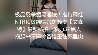 变态骚母狗~20小时~【一线天莹莹】口爆内射~喷水纯种母狗，好鸡儿变态~！ (3)