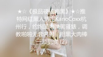 【新速片遞】 ⭐尤物御姐女神⭐天花板级极品气质尤物女神 退下小短裤掘好小屁屁迎接大鸡巴冲刺 大肉棒都要把内裤顶破了