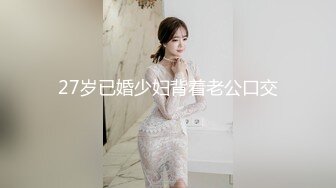 27岁已婚少妇背着老公口交