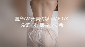 天美传媒 TMW022 欲求不满的未婚妻 羽熙