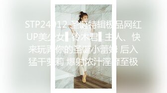 STP24012 圣诞特辑极品网红UP美少女▌铃木君▌主人、快来玩弄你的圣诞小蕾姆 后入猛干萝莉 爆射浓汁淫靡至极