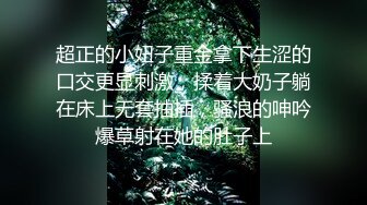 超正的小妞子重金拿下生涩的口交更显刺激，揉着大奶子躺在床上无套抽插，骚浪的呻吟爆草射在她的肚子上