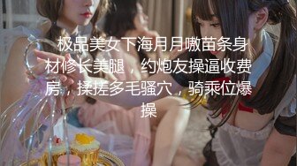   极品美女下海月月嗷苗条身材修长美腿，约炮友操逼收费房，揉搓多毛骚穴，骑乘位爆操