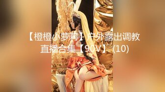 【新片速遞 】   【新奇刺激❤️调教小母狗】你的女神，我的母狗~高冷的外表下藏着一颗骚动的心 小母狗越是被羞辱越喜欢