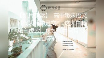 22岁新婚人妻，淫浆液忒多（往下拖动查看联系方式与约炮渠道）