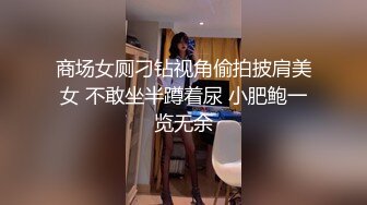 商场女厕刁钻视角偷拍披肩美女 不敢坐半蹲着尿 小肥鲍一览无余