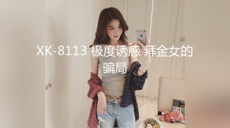 XK-8113 极度诱惑 拜金女的骗局