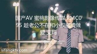 国产AV 蜜桃影像传媒 PMC095 趁老公不在和小叔激情做爱 艾玛