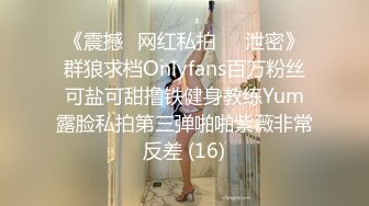 《震撼✅网红私拍㊙️泄密》群狼求档Onlyfans百万粉丝可盐可甜撸铁健身教练Yum露脸私拍第三弹啪啪紫薇非常反差 (16)