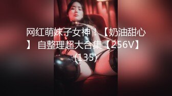 网红萌妹子女神！【奶油甜心】 自整理超大合集【256V】 (135)