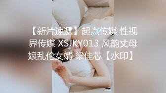 【新片速遞】起点传媒 性视界传媒 XSJKY013 风韵丈母娘乱伦女婿 梁佳芯【水印】