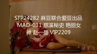 STP24282 麻豆联合爱豆出品 MAD-031 慈溪秘史 艳丽女神 赵一曼 VIP2209