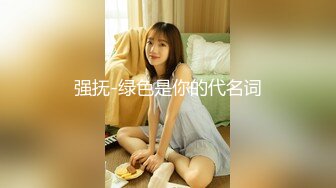 【新片速遞】制服肉嘟嘟的新人妹子闺蜜相配一个人道具自慰插穴，淫水弄的一外阴都是湿漉漉的