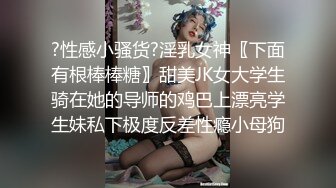 ?性感小骚货?淫乳女神〖下面有根棒棒糖〗甜美JK女大学生骑在她的导师的鸡巴上漂亮学生妹私下极度反差性瘾小母狗