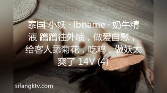 泰国 小妖 · lbname · 奶牛精液 蹭蹭往外喷，做爱自慰，给客人舔菊花，吃鸡，做妖太爽了 14V (4)