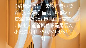 【新片速遞】 ⚡露脸可爱小萝莉【小宅酱】自购 [TG群Vip资源]顶级Cos 巨乳白虎萝莉，被主人爸爸拽着双马尾后入小骚逼 中[1.55G/MP4/51:24]