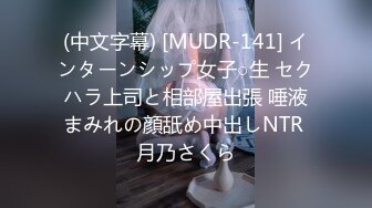 (中文字幕) [MUDR-141] インターンシップ女子○生 セクハラ上司と相部屋出張 唾液まみれの顔舐め中出しNTR 月乃さくら