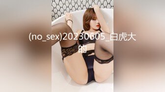 (no_sex)20230605_白虎大的