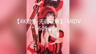 【4K增强-无码破解】-MIDV-609@jav