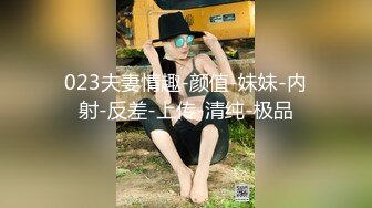 023夫妻情趣-颜值-妹妹-内射-反差-上传-清纯-极品