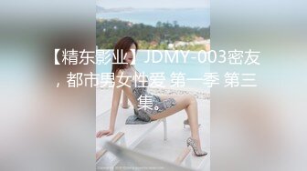 【精东影业】JDMY-003密友，都市男女性爱 第一季 第三集。