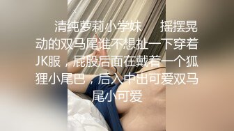 ❤️清纯萝莉小学妹❤️摇摆晃动的双马尾谁不想扯一下穿着JK服，屁股后面在戴着一个狐狸小尾巴，后入中出可爱双马尾小可爱