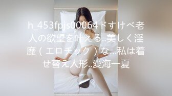 h_453fpjs00064ドすけべ老人の欲望を叶える‥美しく淫靡（エロチック）な…私は着せ替え人形‥愛海一夏