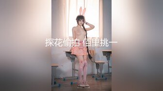 探花偷拍 佰里挑一