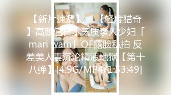 【新片速遞】  ✨【轻度猎奇】高颜值日本气质素人少妇「mari wam」OF露脸私拍 反差美人妻沉沦精液地狱【第十八弹】[4.9G/MP4/1:53:49]