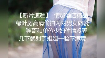 【新片速遞】刚毕业美女大学生娜娜做服装兼职模特被摄影师猥亵 强制内射