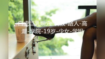 《最新福利✿重磅VIP精品》假面舞团风骚性感极品身材女模【嘉嘉】顶级会员版~露奶露逼各种丝袜透视劲曲摇摆挑逗~可撸