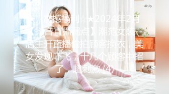 ★☆震撼福利☆★2024年2月【抖音直播漏点】潮范女装--店主开直播偷拍顾客换衣，美女发现吓飞，十几个顾客中招了，超刺激 (4)