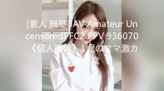 [素人 無碼 JAV Amateur Uncensored] FC2 PPV 936070 《個人撮影》1児のママ激カワ２２歳