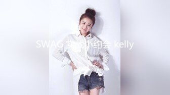 SWAG 实战小约会 kelly