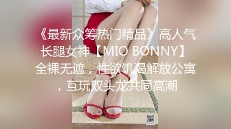 《最新众筹热门精品》高人气长腿女神【MIO BONNY】全裸无遮，性欲饥渴解放公寓，互玩双头龙共同高潮