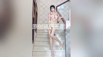 原创骚逼王丽君