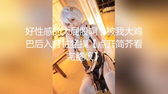 加钱哥今晚操年轻极品大奶妹，甜美型活力十足