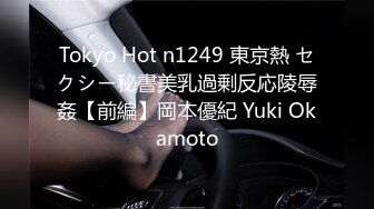 Tokyo Hot n1249 東京熱 セクシー秘書美乳過剰反応陵辱姦【前編】岡本優紀 Yuki Okamoto