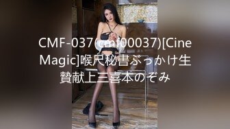 CMF-037(cmf00037)[CineMagic]喉尺秘書ぶっかけ生贄献上三喜本のぞみ