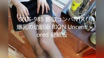  SNIS-985 新歓コンパNTR 爆乳の幼馴染 RION Uncensored 破解版